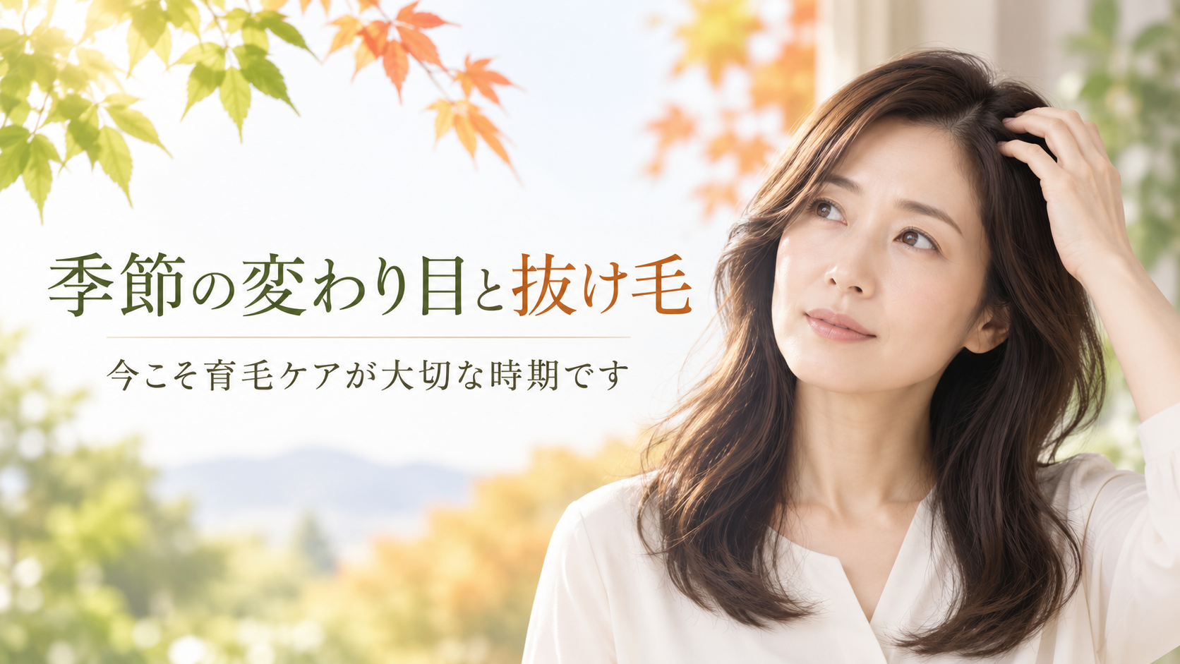 季節抜け毛