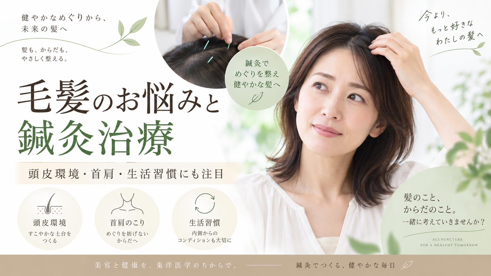 毛髪鍼灸